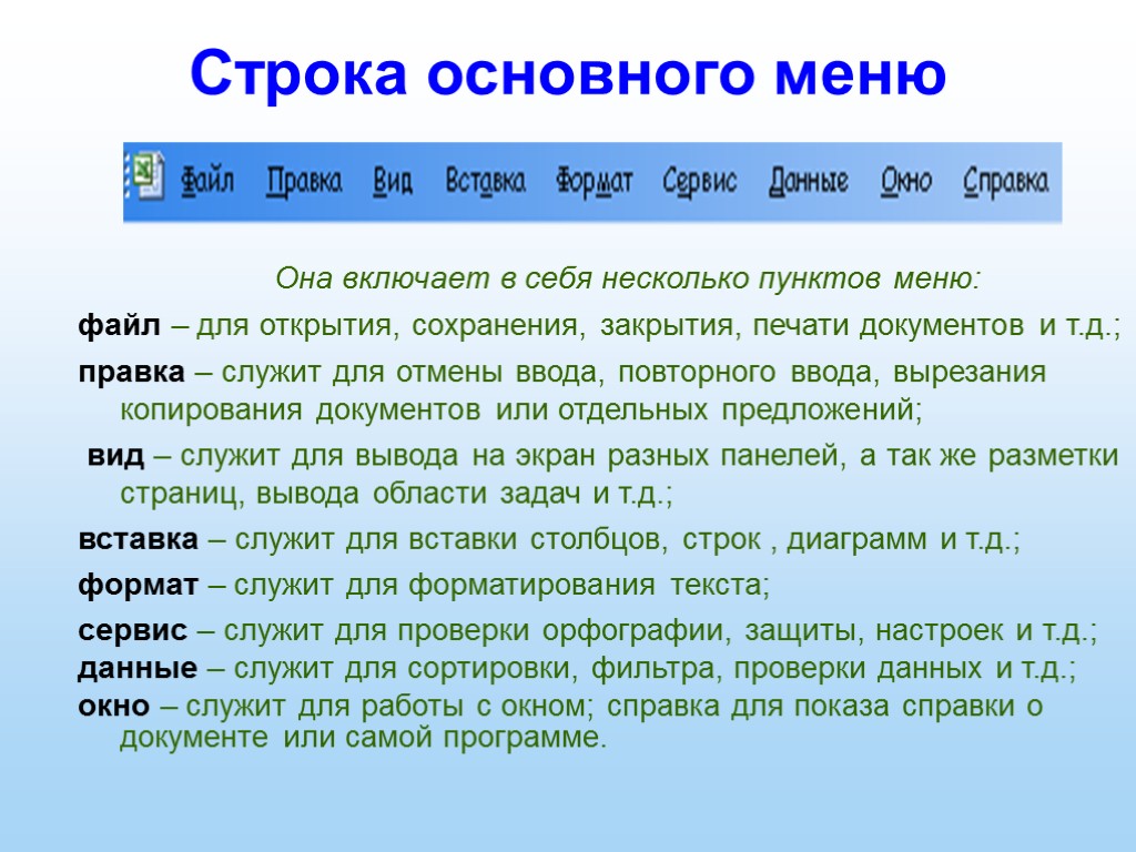 Строка основного меню Она включает в себя несколько пунктов меню: файл – для открытия,